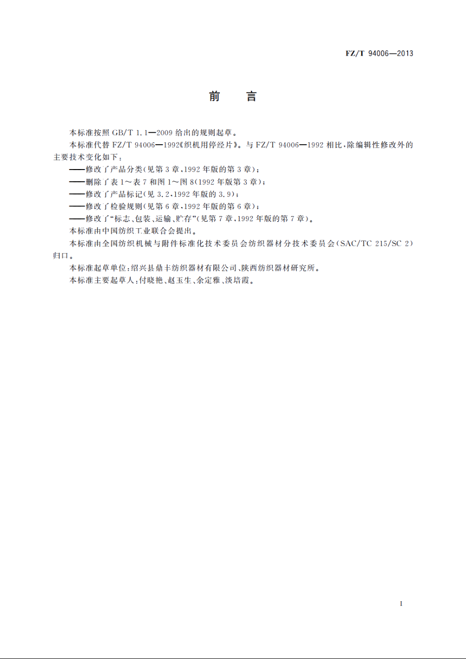 织机用停经片 FZT 94006-2013.pdf_第3页