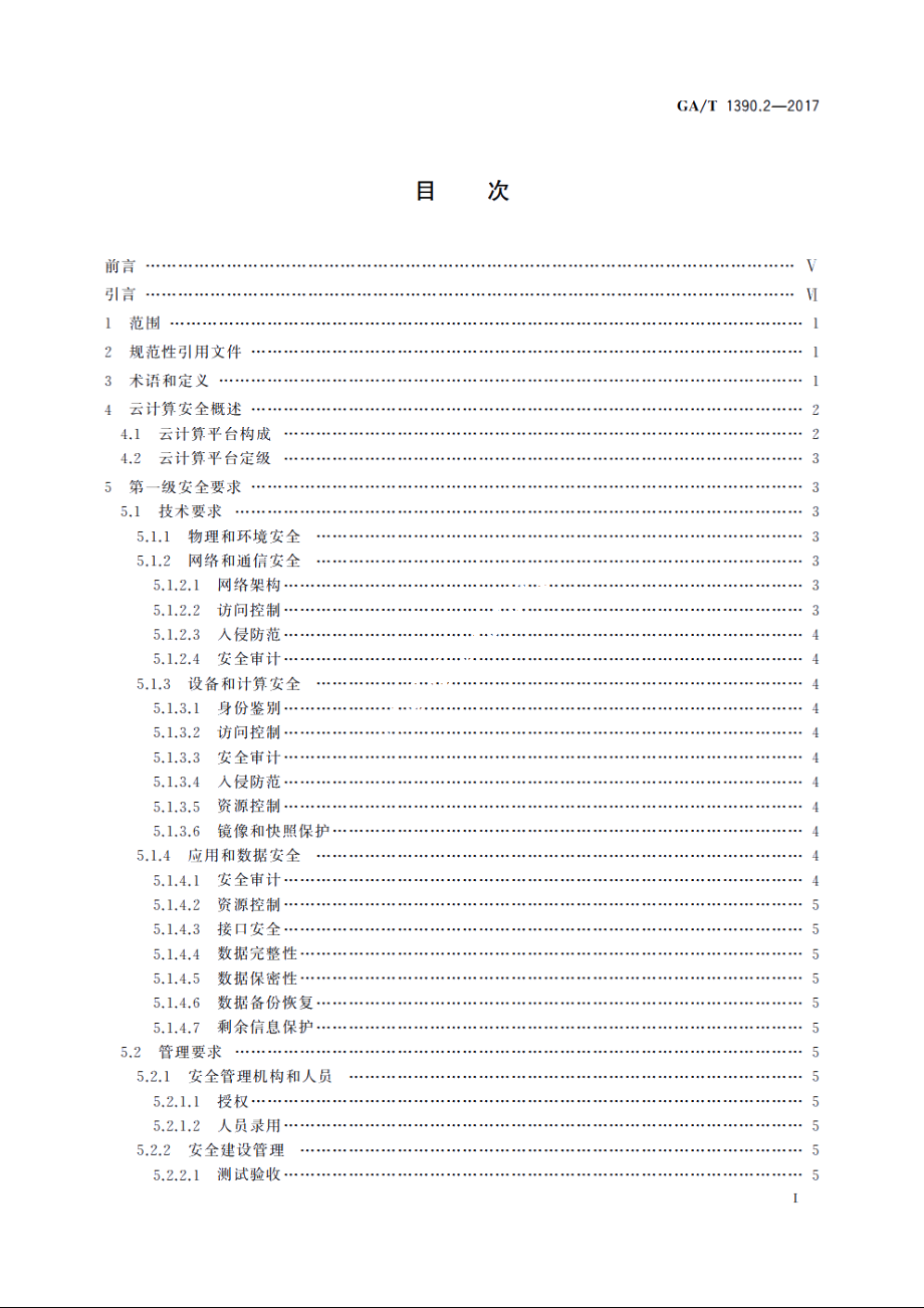 信息安全技术　网络安全等级保护基本要求　第2部分：云计算安全扩展要求 GAT 1390.2-2017.pdf_第2页