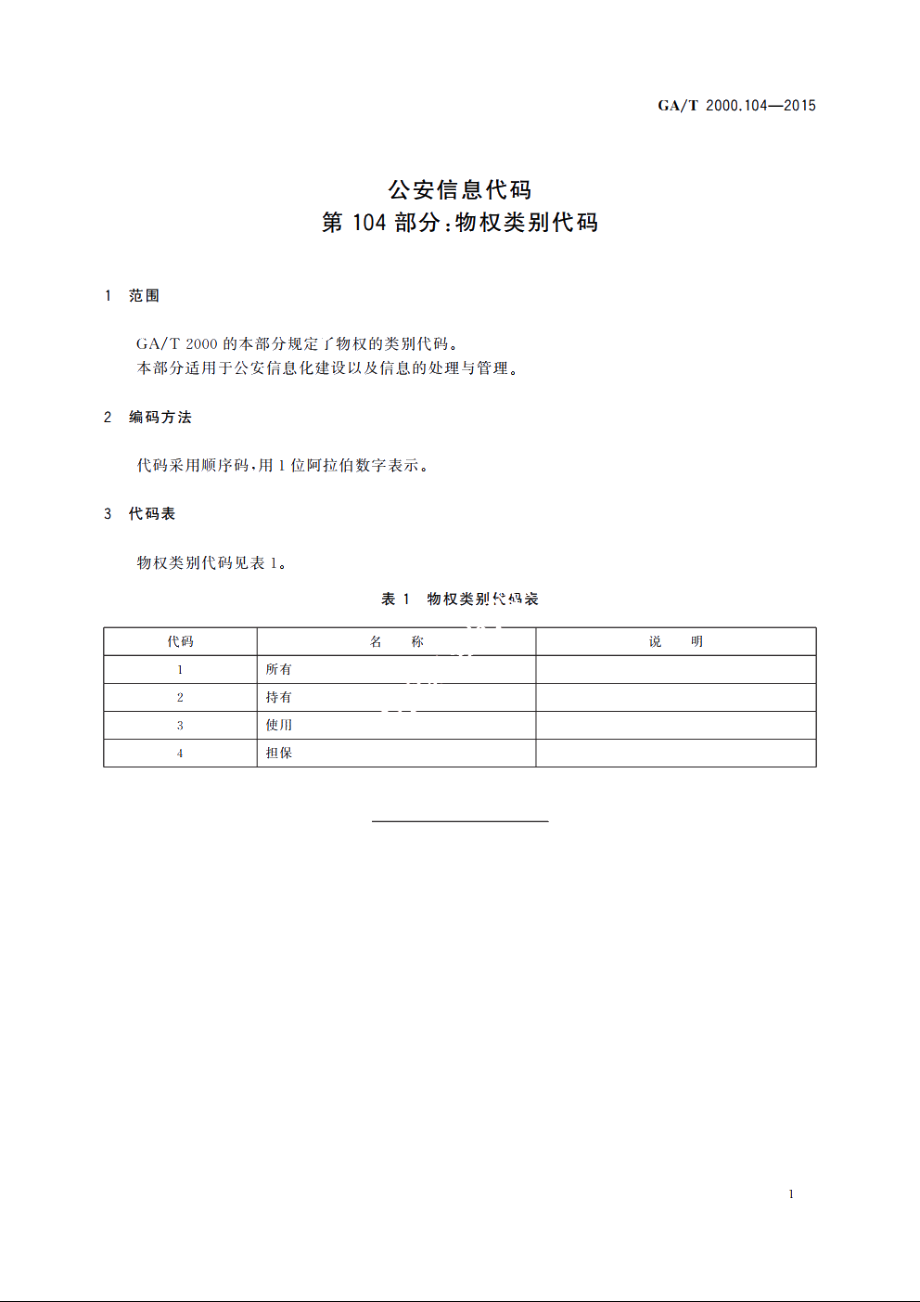 公安信息代码　第104部分：物权类别代码 GAT 2000.104-2015.pdf_第3页