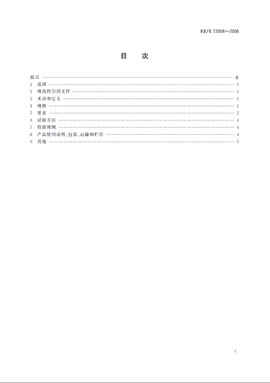 针织牛仔布 FZT 72008-2006.pdf_第2页