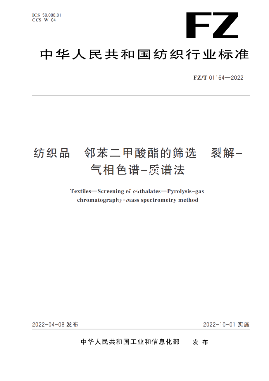 纺织品　邻苯二甲酸酯的筛选　裂解-气相色谱-质谱法 FZT 01164-2022.pdf_第1页