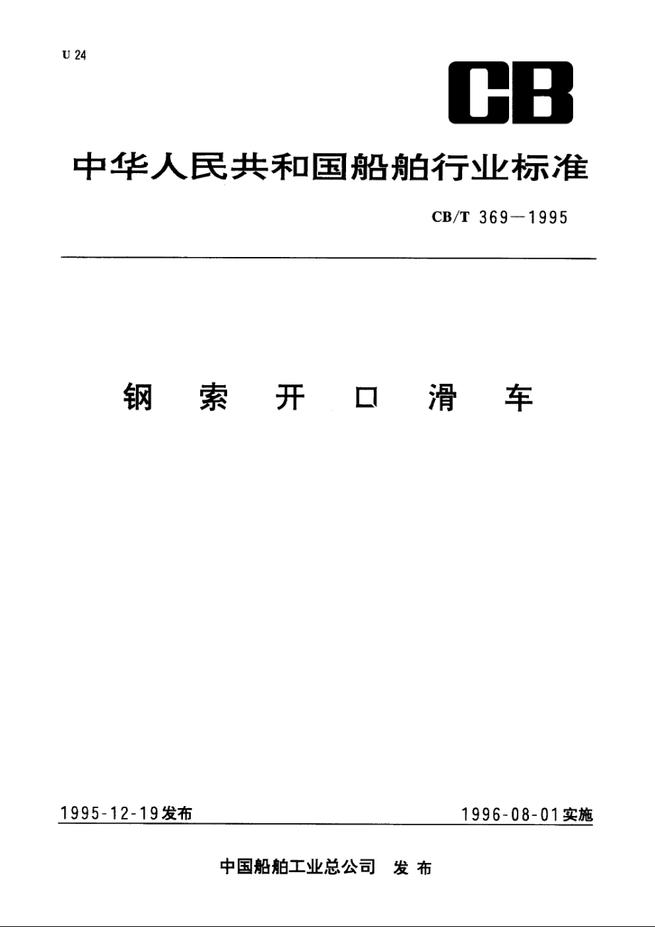 钢索开口滑车 CBT 369-1995.pdf_第1页