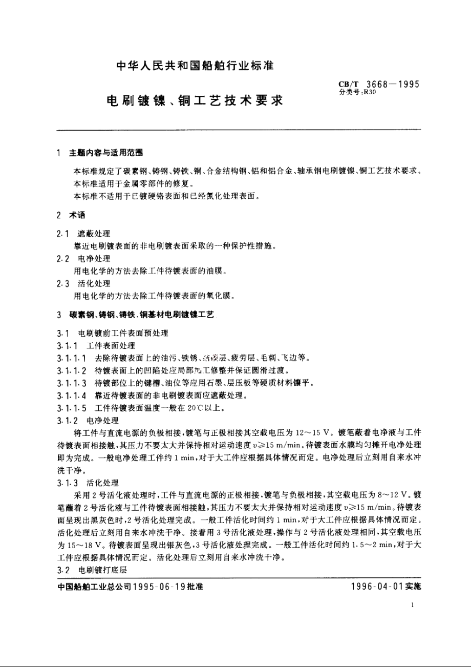 电刷镀镍、铜工艺技术要求 CBT 3668-1995.pdf_第2页