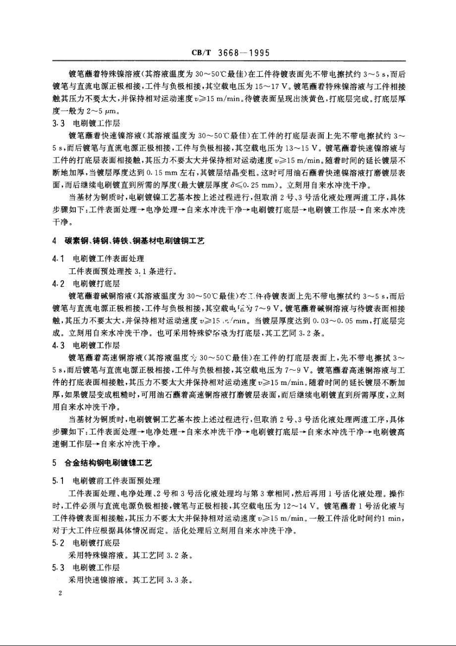 电刷镀镍、铜工艺技术要求 CBT 3668-1995.pdf_第3页