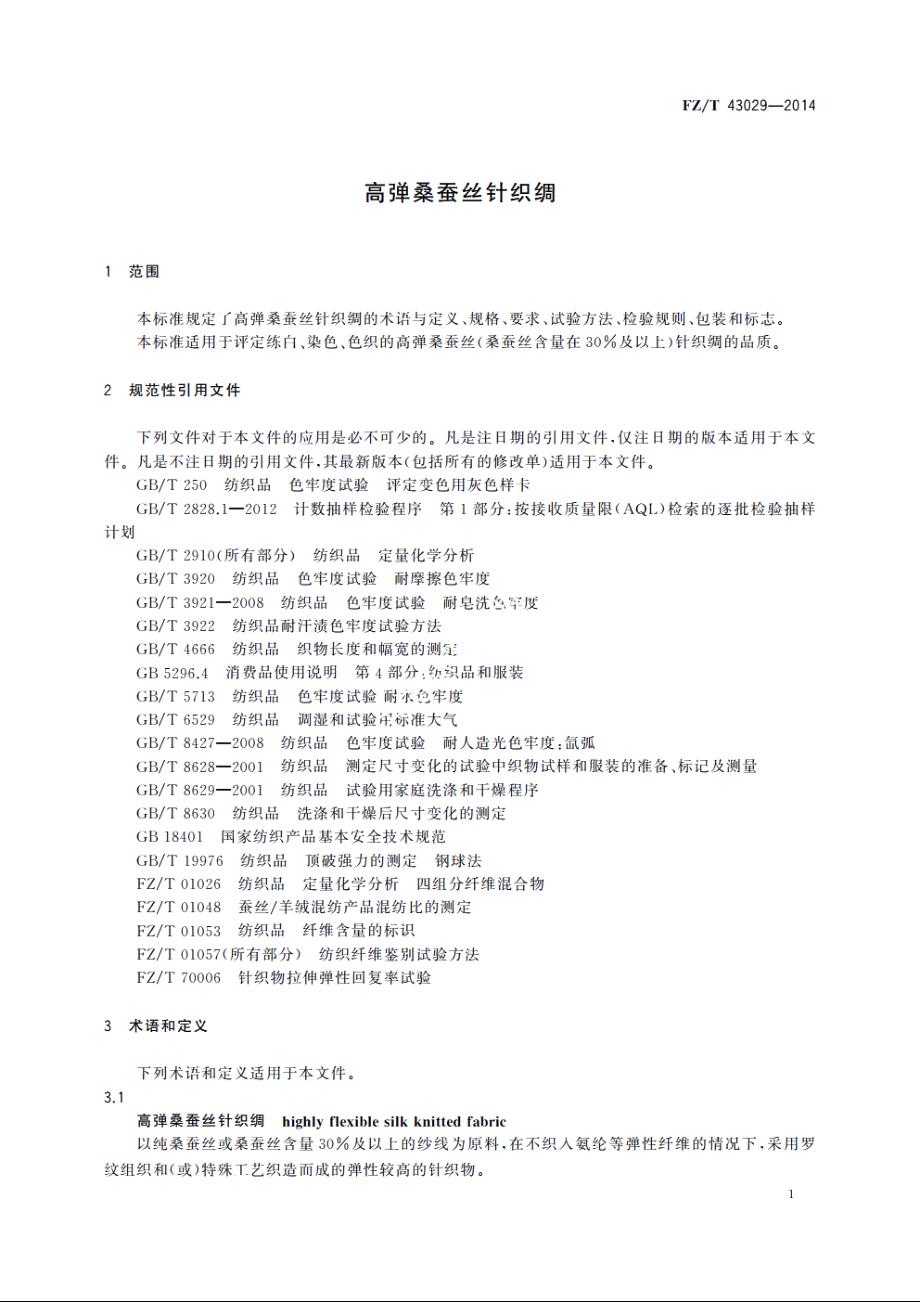 高弹桑蚕丝针织绸 FZT 43029-2014.pdf_第3页