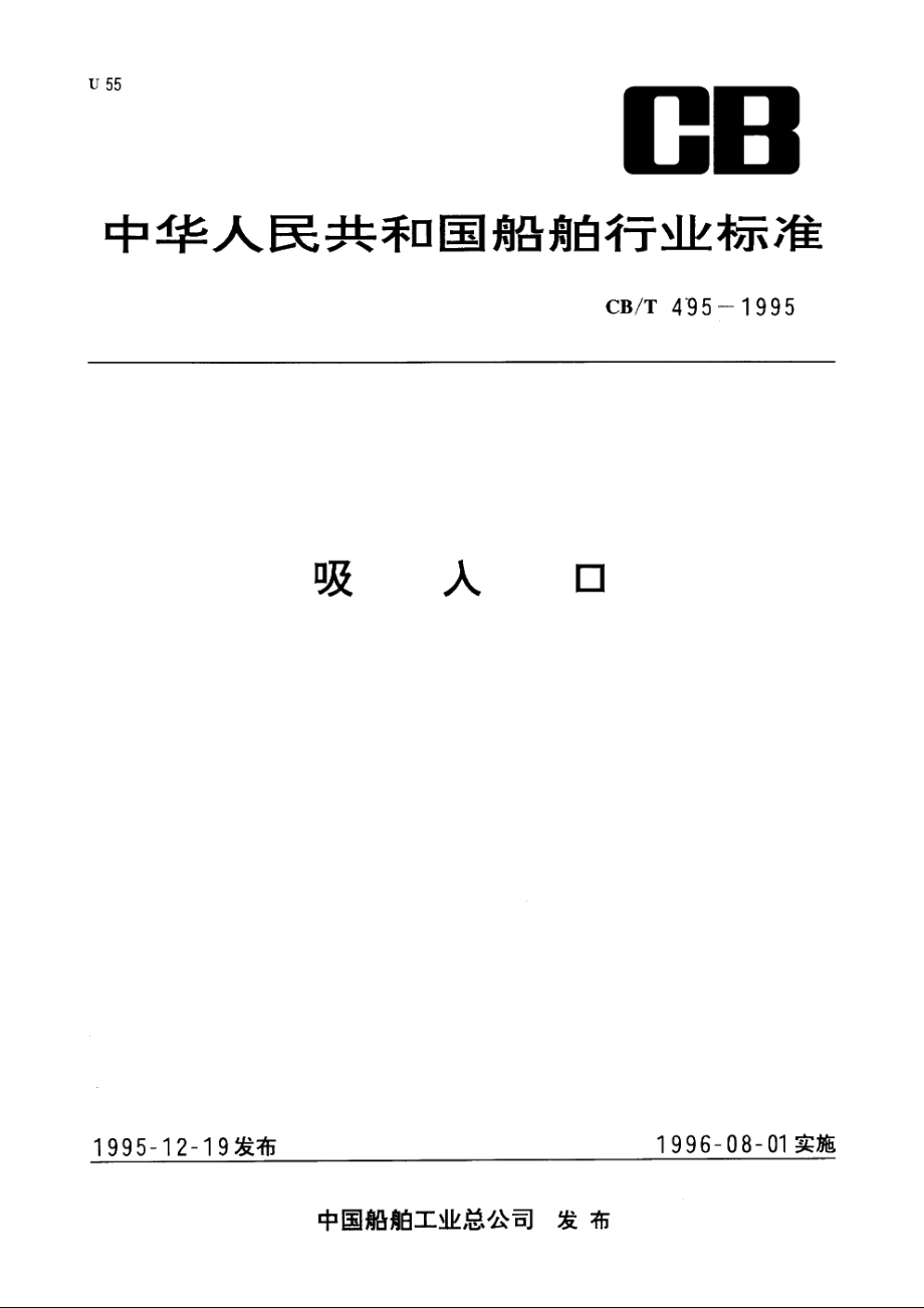 吸入口 CBT 495-1995.pdf_第1页