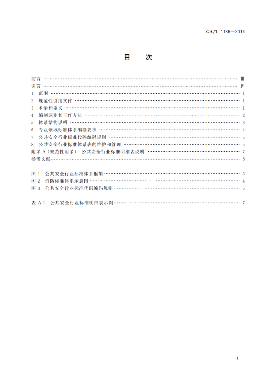 公共安全行业标准体系表编制规则 GAT 1136-2014.pdf_第2页