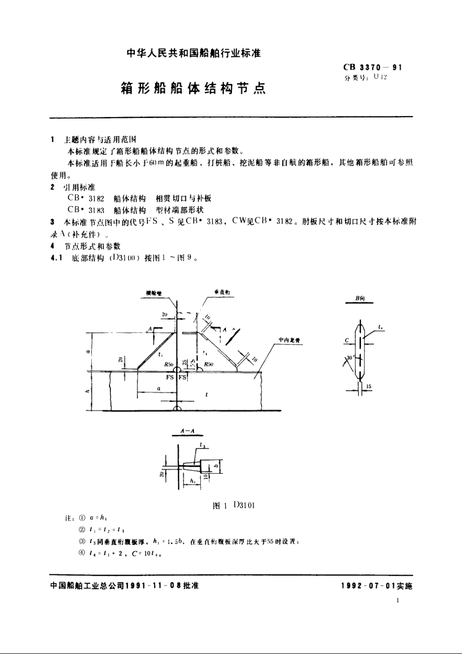 箱形船船体结构节点 CB 3370-1991.pdf_第2页