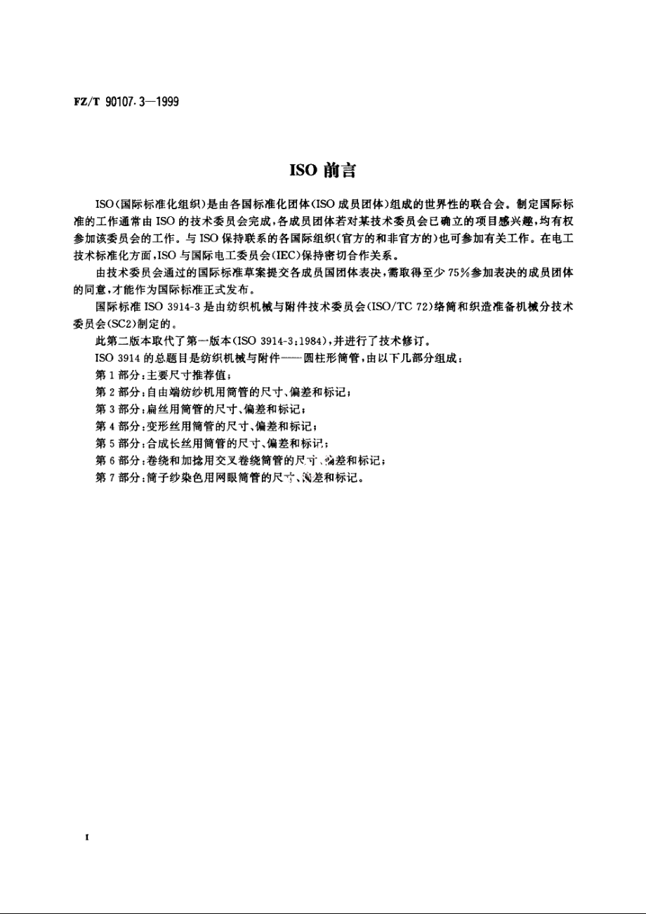 圆柱形筒管　扁丝用筒管的尺寸、偏差和标记 FZT 90107.3-1999.pdf_第3页