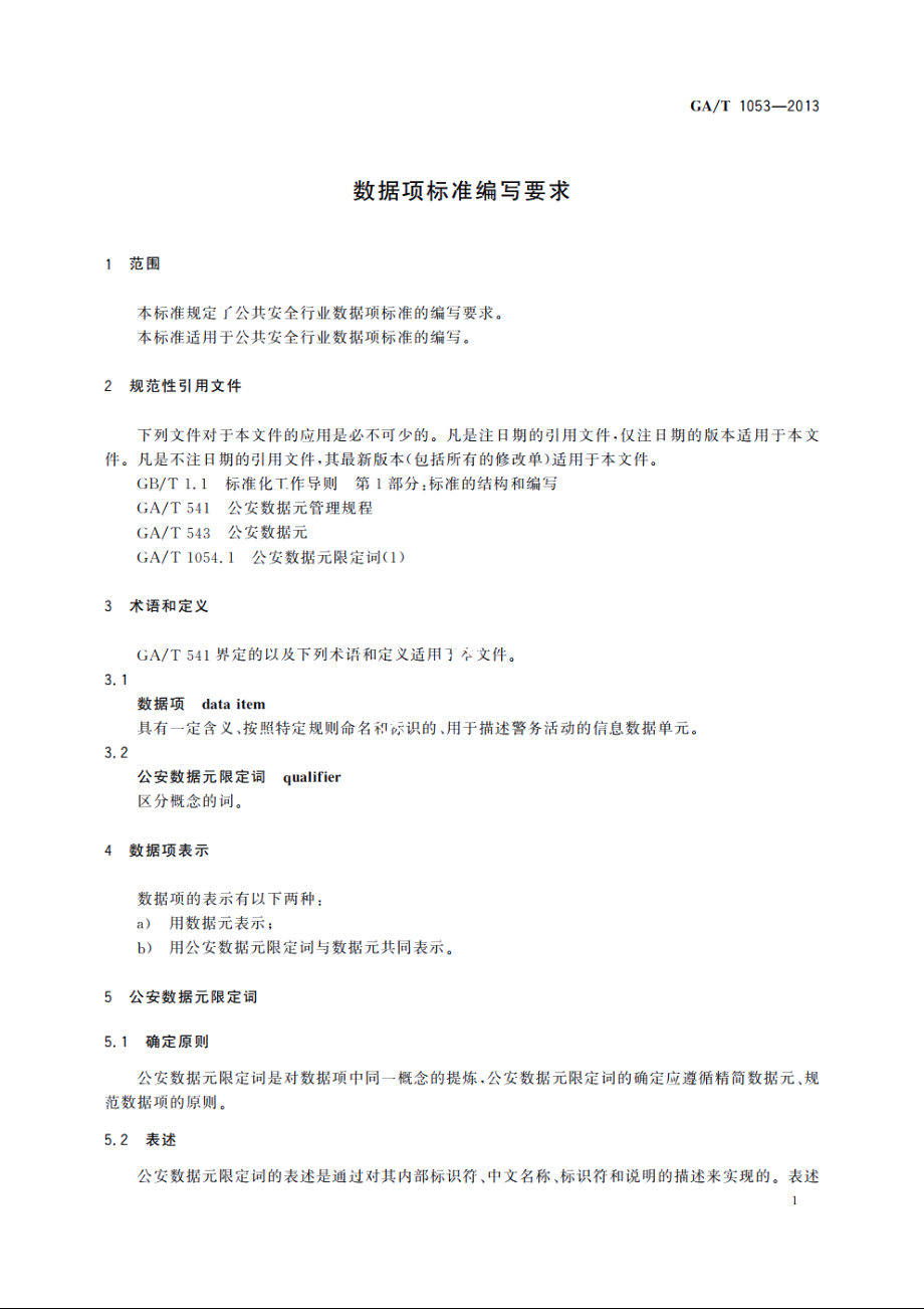 数据项标准编写要求 GAT 1053-2013.pdf_第3页