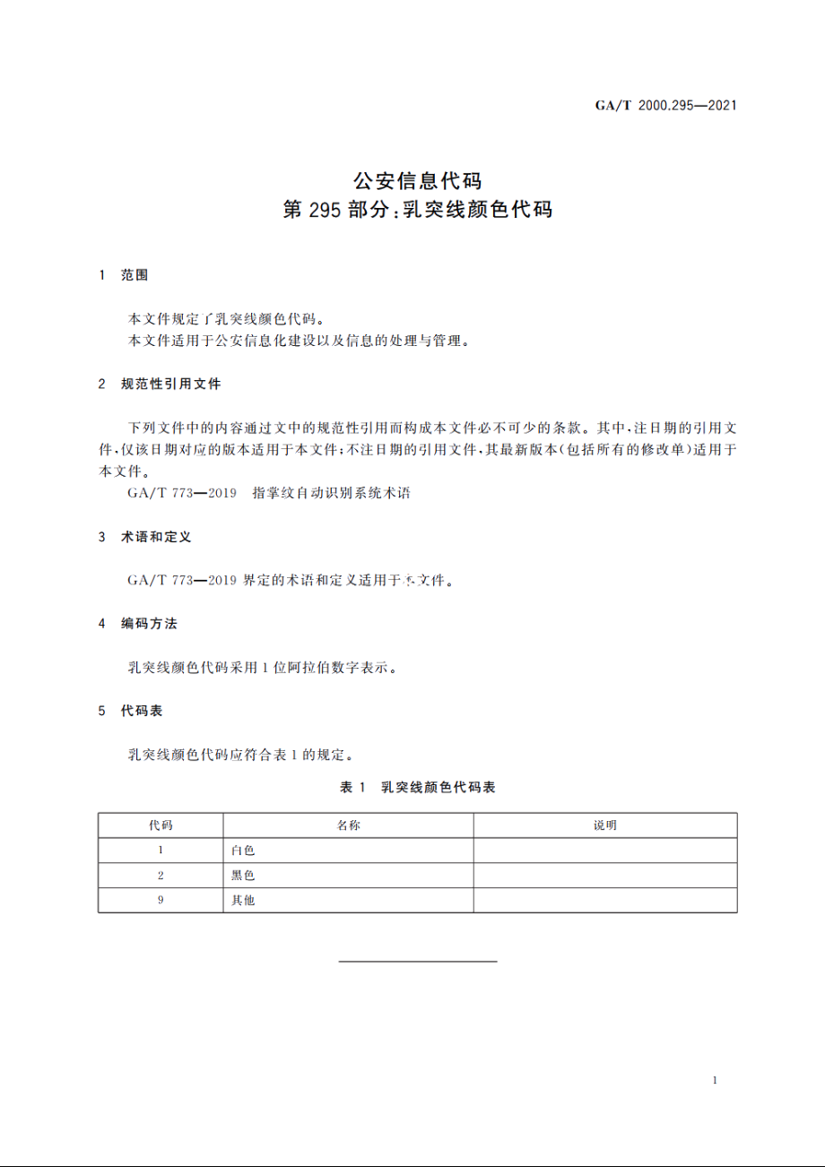 公安信息代码　第295部分：乳突线颜色代码 GAT 2000.295-2021.pdf_第3页