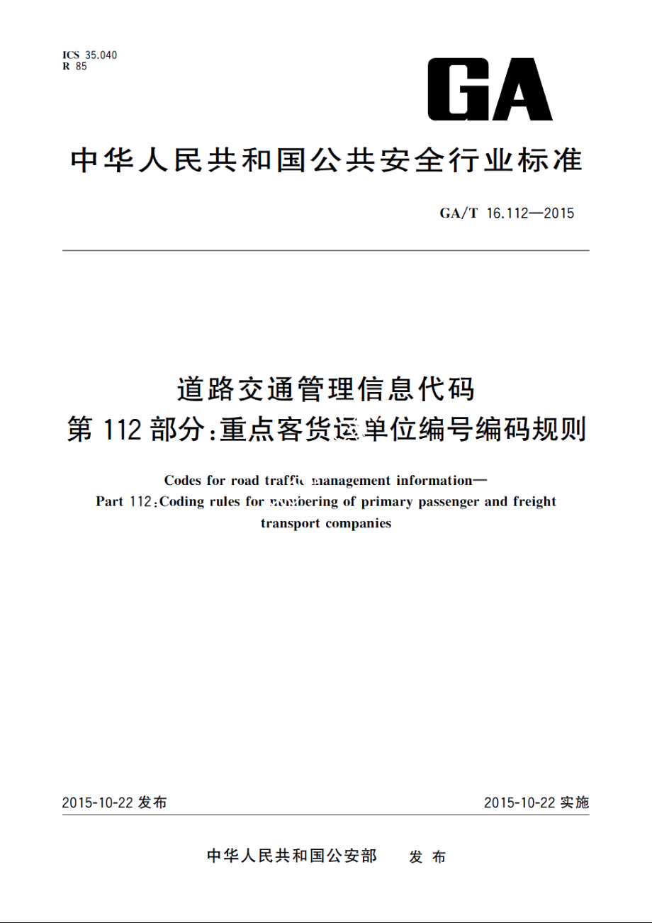 道路交通管理信息代码　第112部分：重点客货运单位编号编码规则 GAT 16.112-2015.pdf_第1页