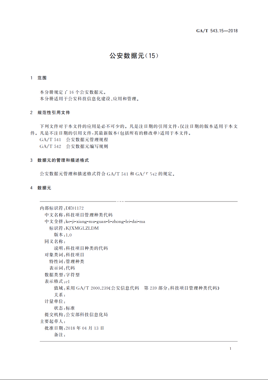 公安数据元(15) GAT 543.15-2018.pdf_第3页