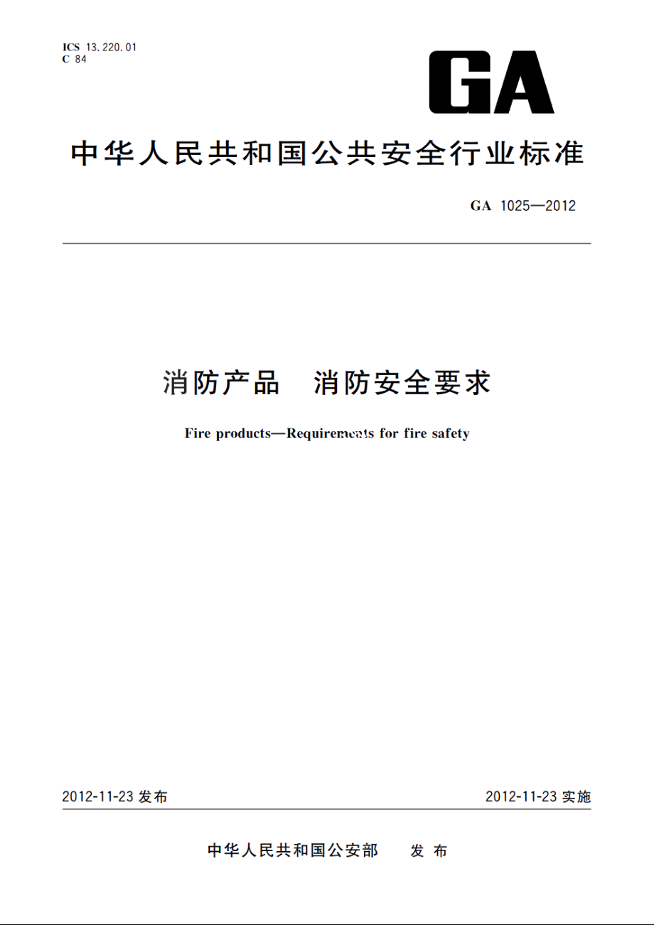 消防产品　消防安全要求 GA 1025-2012.pdf_第1页