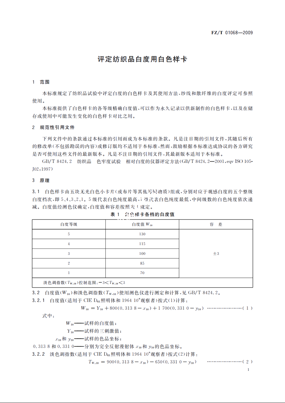 评定纺织品白度用白色样卡 FZT 01068-2009.pdf_第3页