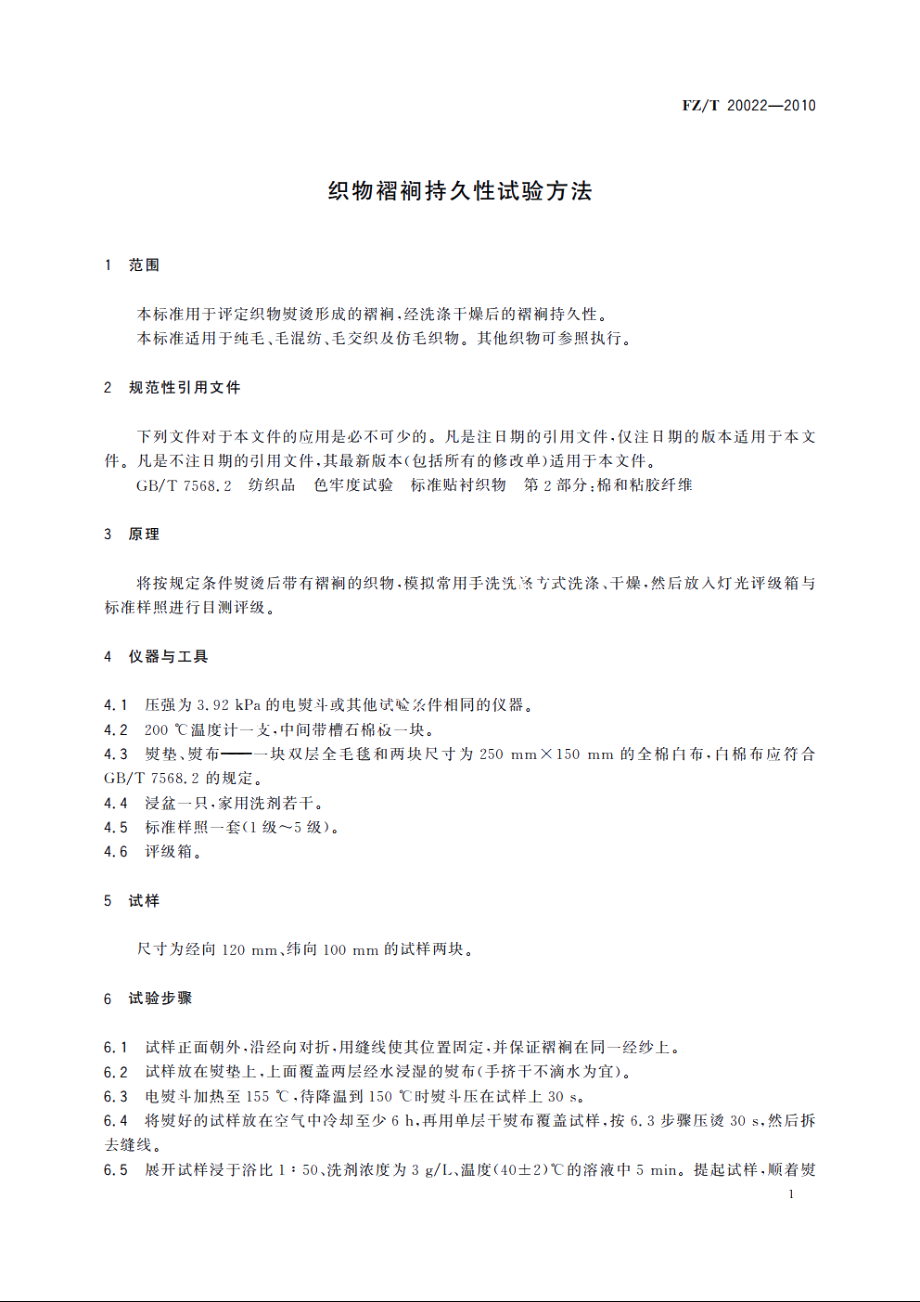 织物褶裥持久性试验方法 FZT 20022-2010.pdf_第3页