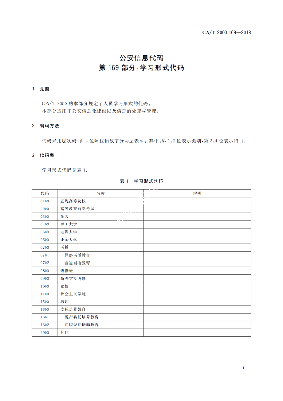 公安信息代码　第169部分：学习形式代码 GAT 2000.169-2018.pdf_第3页