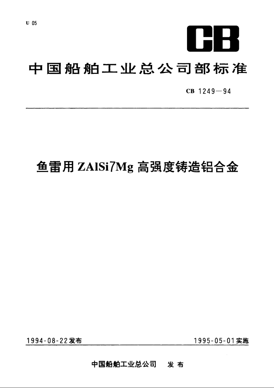 鱼雷用ZAlSi7Mg高强度铸造铝合金 CB 1249-1994.pdf_第1页