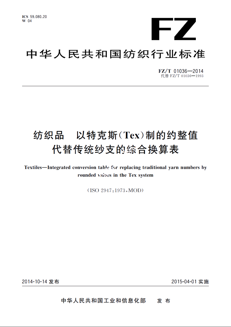 纺织品　以特克斯(Tex)制的约整值代替传统纱支的综合换算表 FZT 01036-2014.pdf_第1页