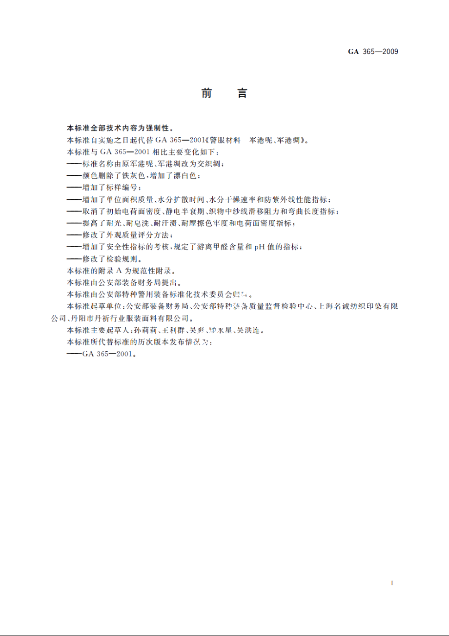 警服材料　交织绸 GA 365-2009.pdf_第2页