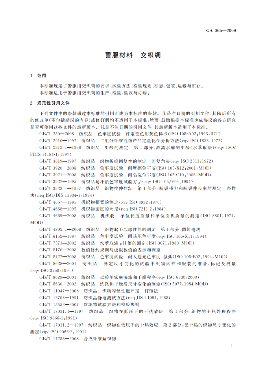 警服材料　交织绸 GA 365-2009.pdf_第3页