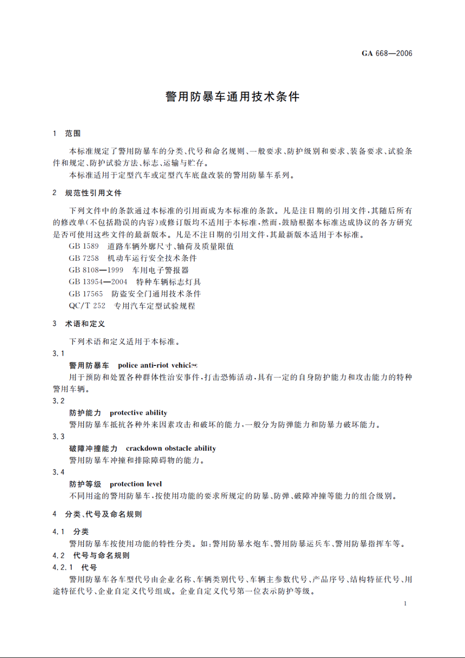 警用防暴车通用技术条件 GA 668-2006.pdf_第3页