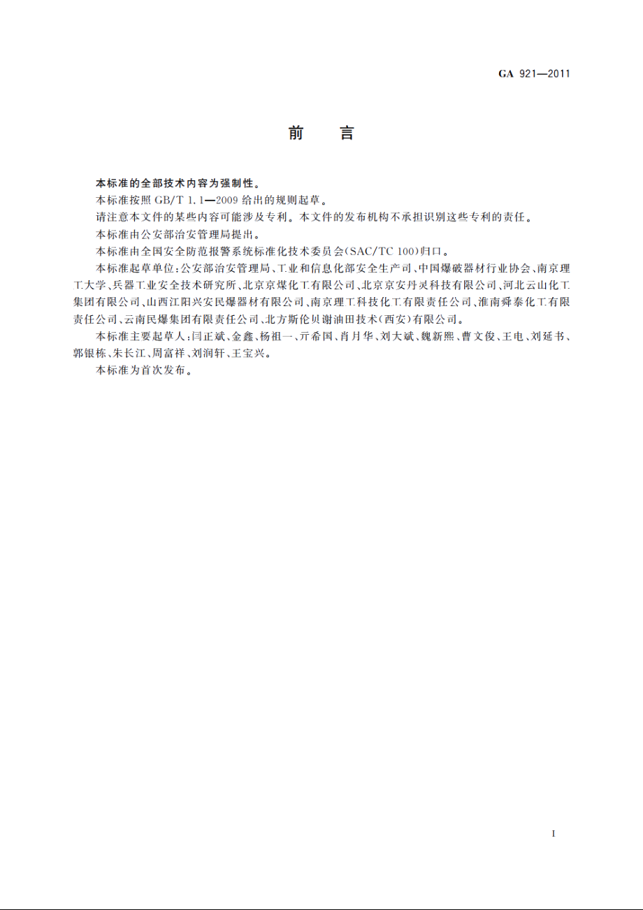 民用爆炸物品警示标识、登记标识通则 GA 921-2011.pdf_第2页