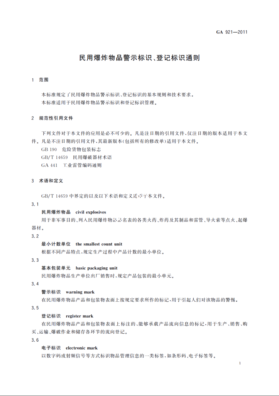 民用爆炸物品警示标识、登记标识通则 GA 921-2011.pdf_第3页