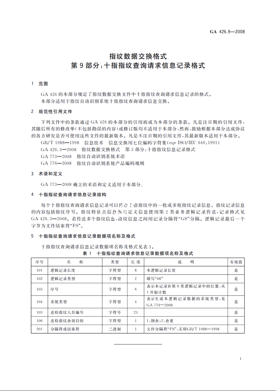 指纹数据交换格式　第9部分：十指指纹查询请求信息记录格式 GA 426.9-2008.pdf_第3页