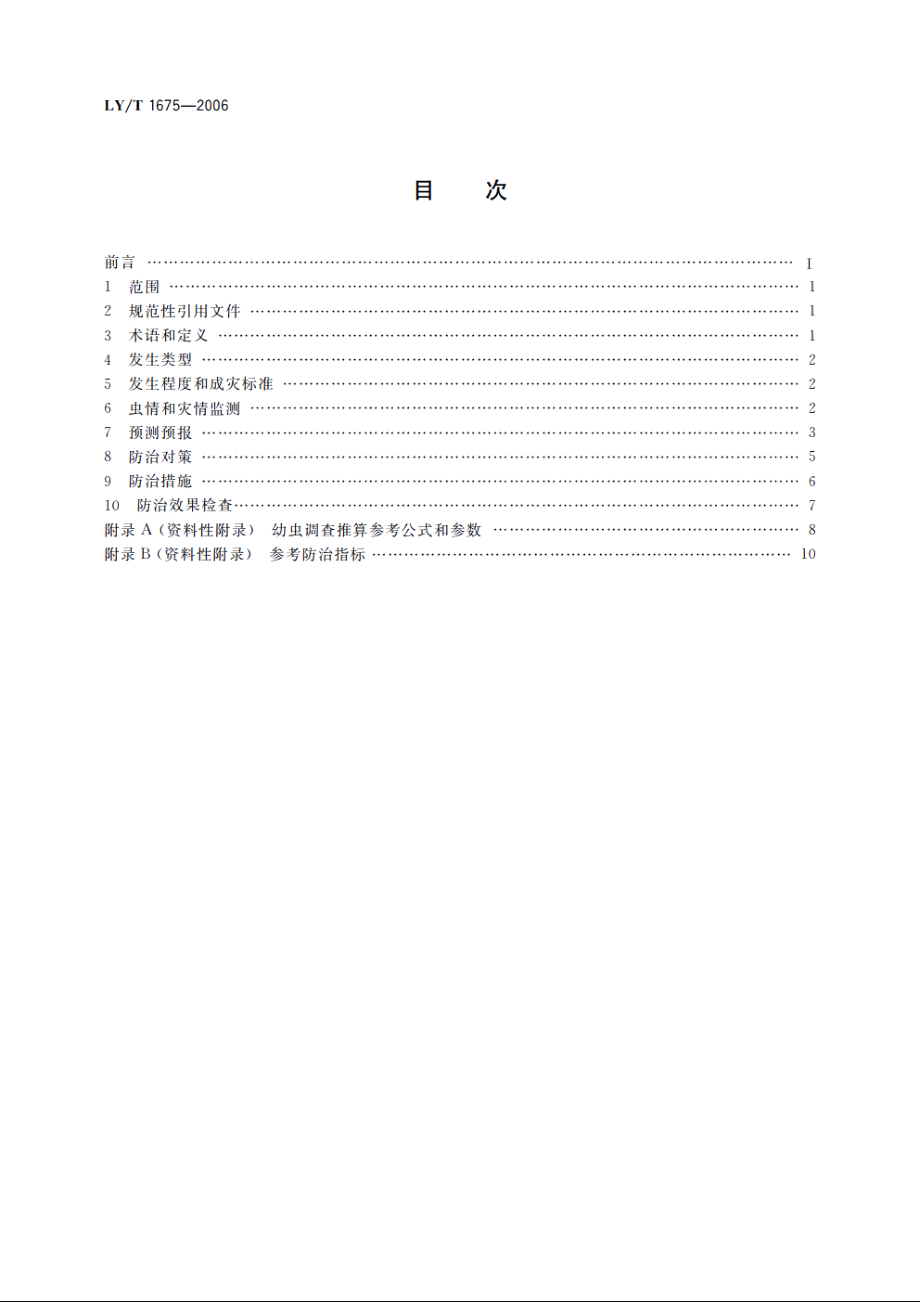 马尾松毛虫监测与防治技术规程 LYT 1675-2006.pdf_第2页