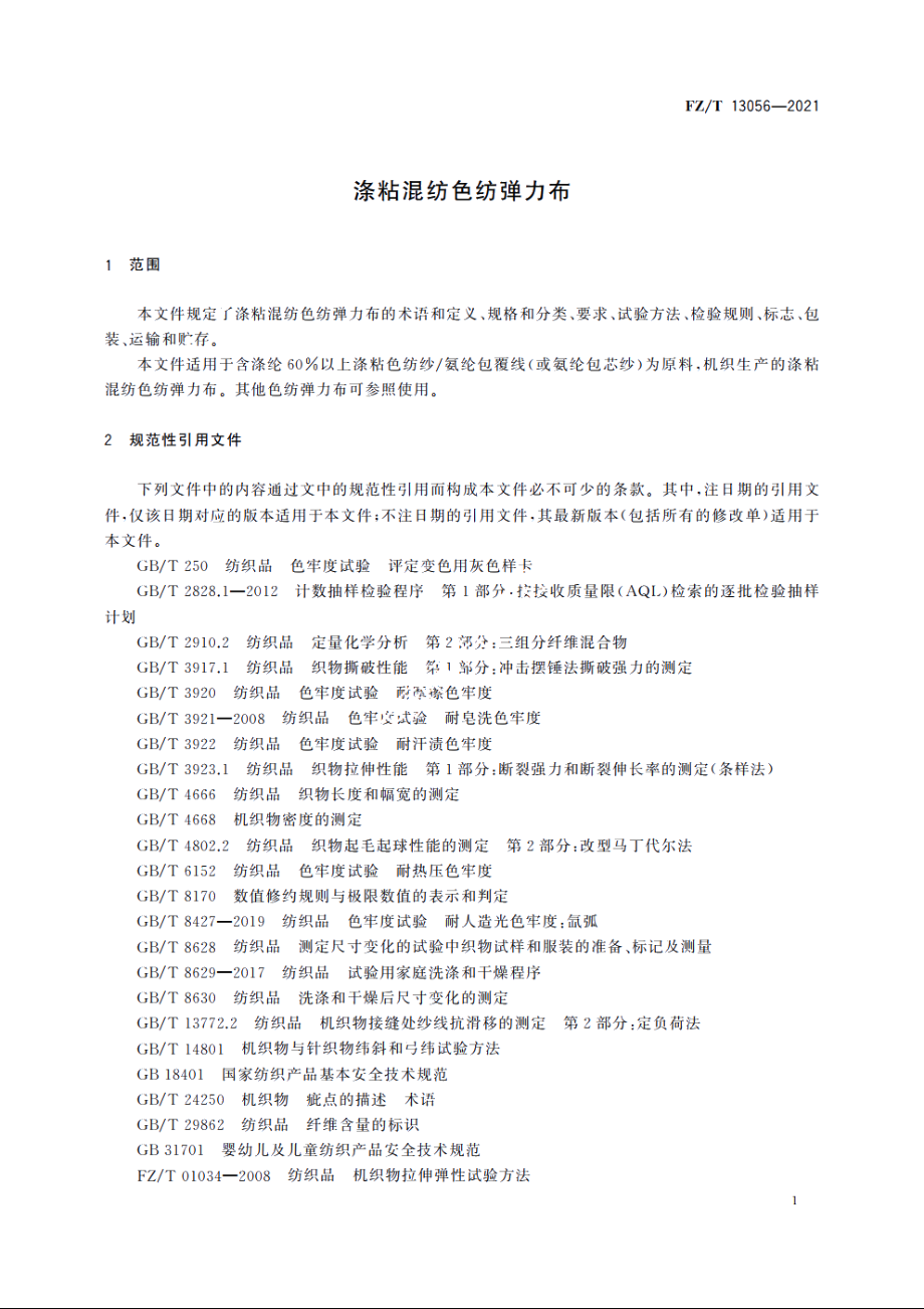 涤粘混纺色纺弹力布 FZT 13056-2021.pdf_第3页