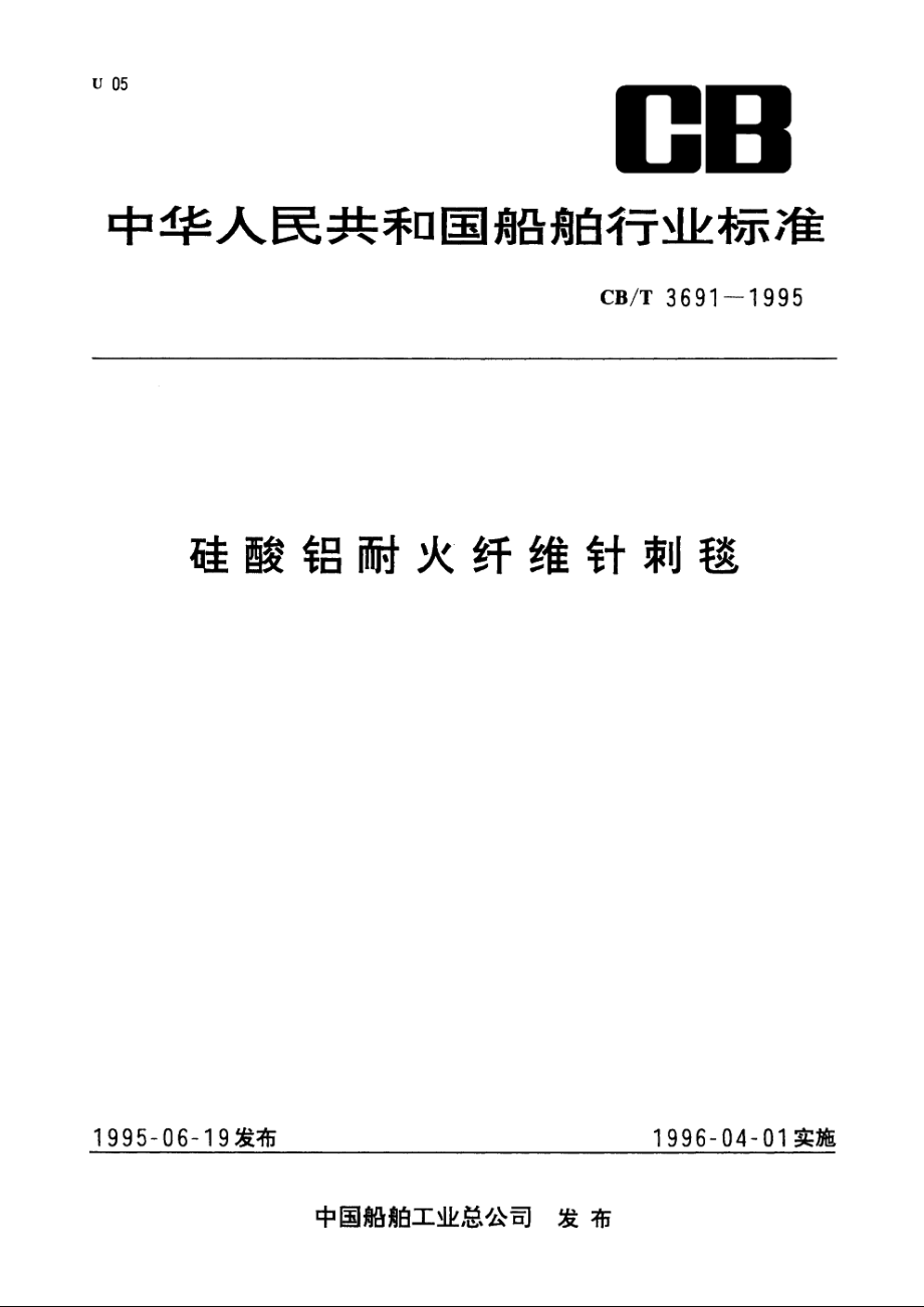 硅酸铝耐火纤维针刺毯 CBT 3691-1995.pdf_第1页