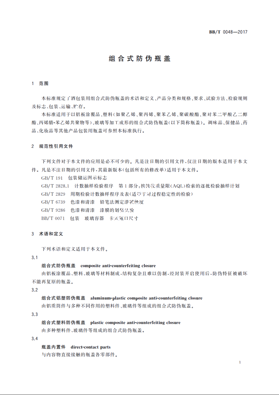 组合式防伪瓶盖 BBT 0048-2017.pdf_第3页