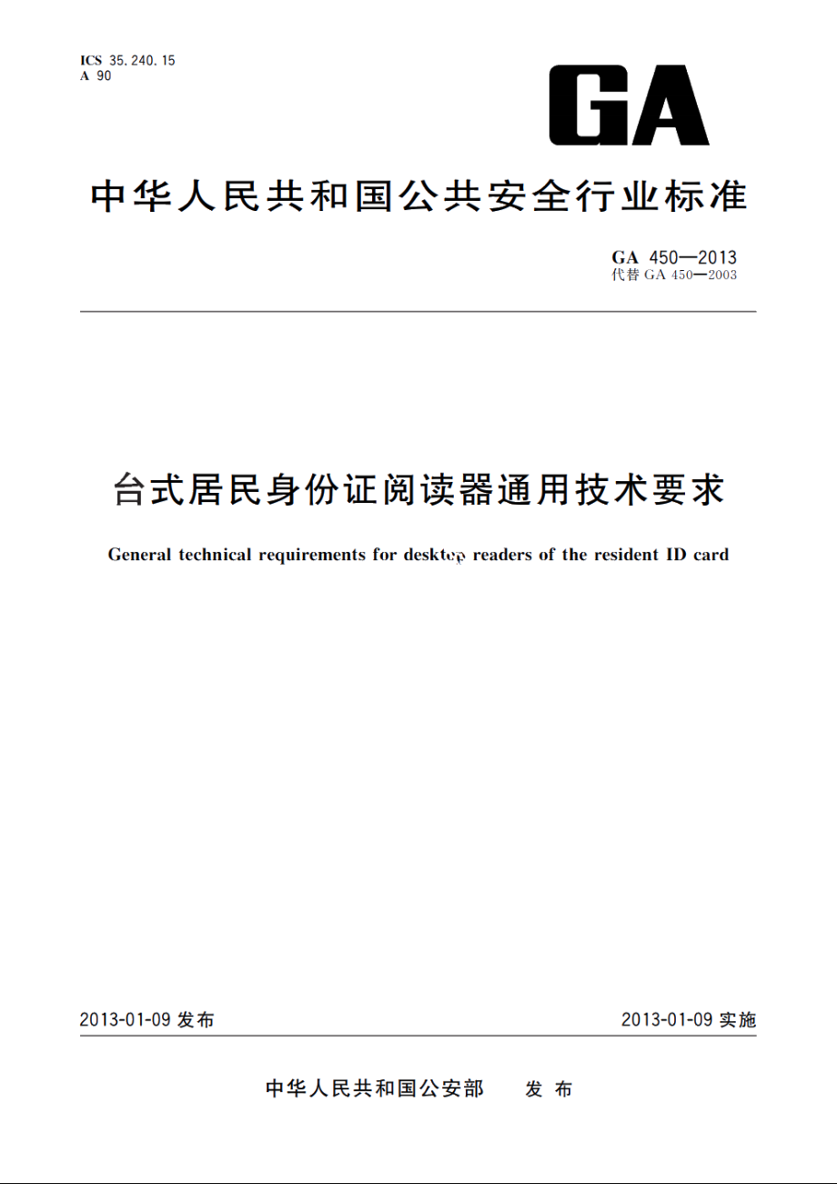 台式居民身份证阅读器通用技术要求 GA 450-2013.pdf_第1页