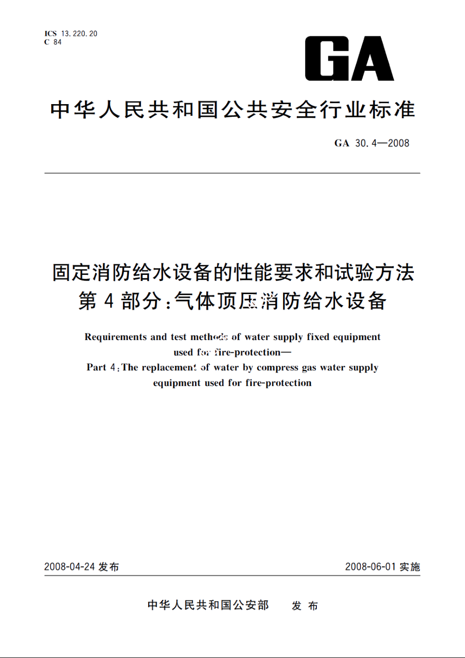 固定消防给水设备的性能要求和试验方法　第4部分：气体顶压消防给水设备 GA 30.4-2008.pdf_第1页