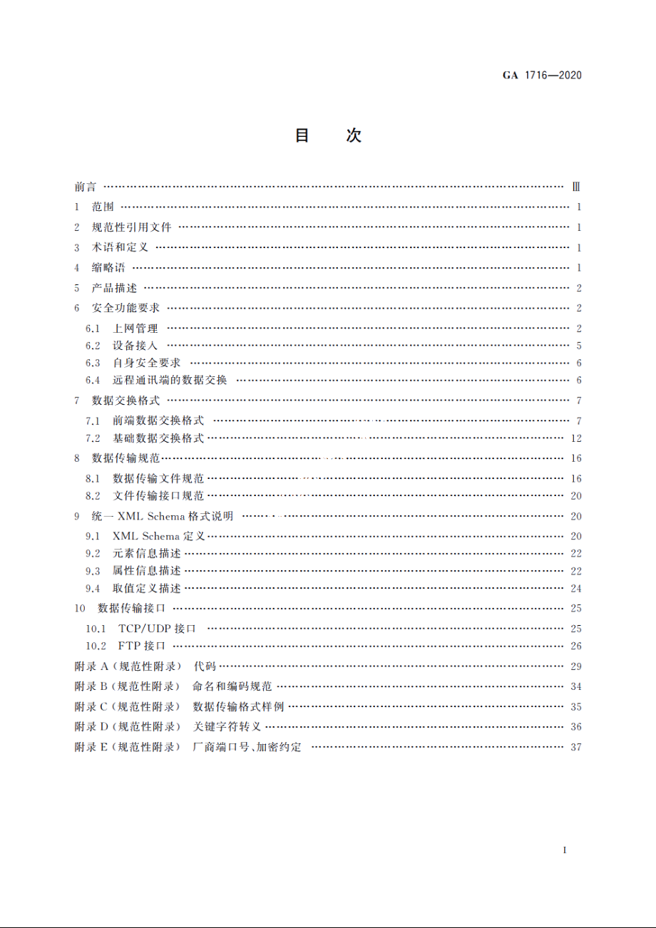 信息安全技术　互联网公共上网服务场所信息安全管理系统的无线上网接入产品安全技术要求 GA 1716-2020.pdf_第2页