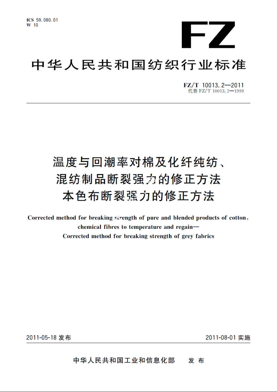 温度与回潮率对棉及化纤纯纺、混纺制品断裂强力的修正方法本色布断裂强力的修正方法 FZT 10013.2-2011.pdf_第1页