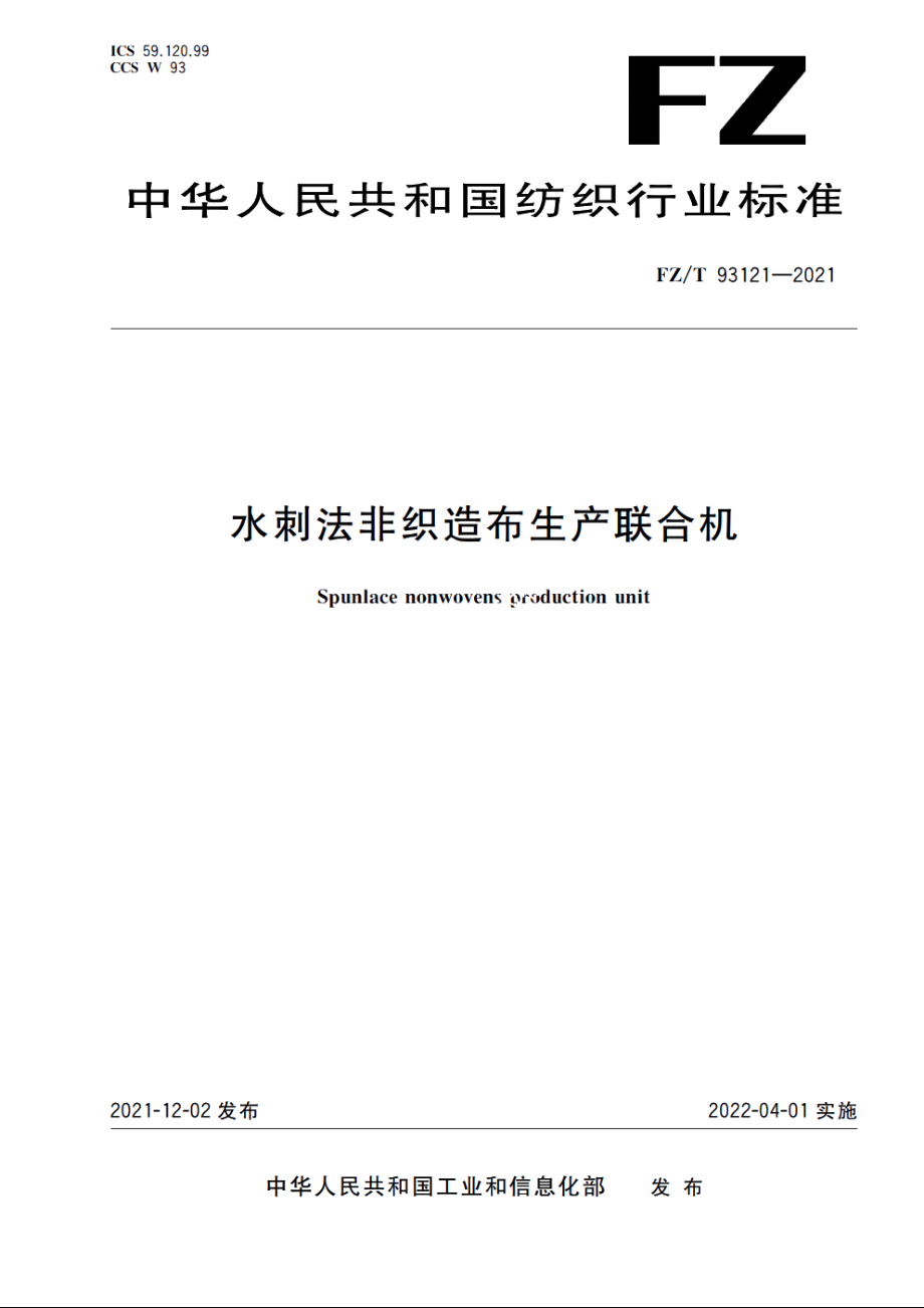 水刺法非织造布生产联合机 FZT 93121-2021.pdf_第1页