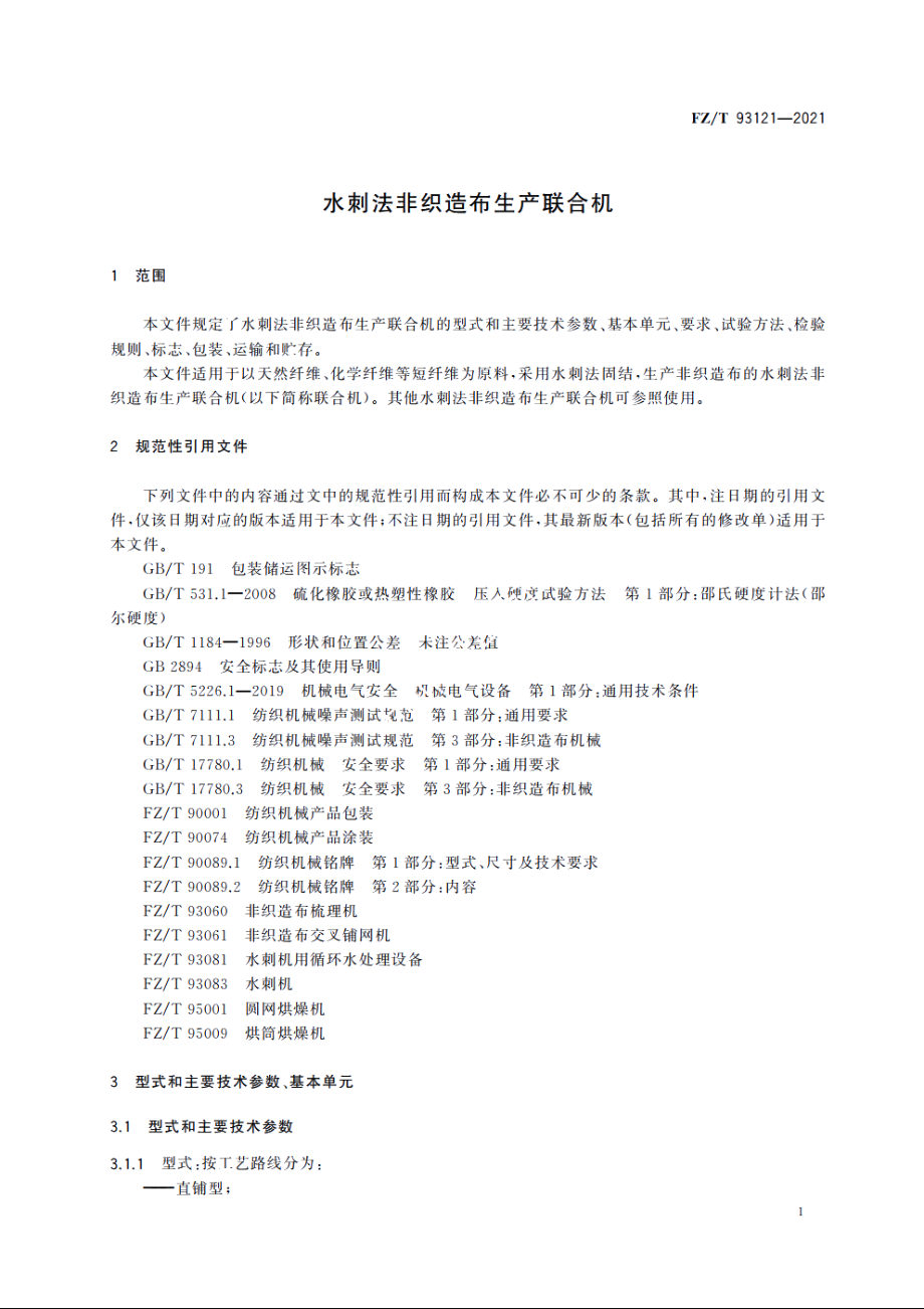 水刺法非织造布生产联合机 FZT 93121-2021.pdf_第3页