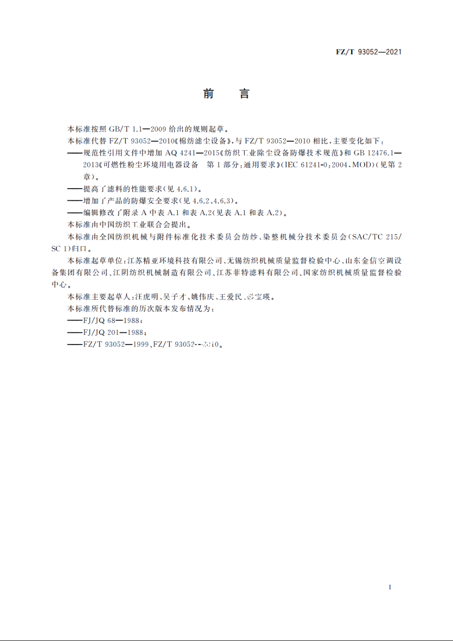 棉纺滤尘设备 FZT 93052-2021.pdf_第2页