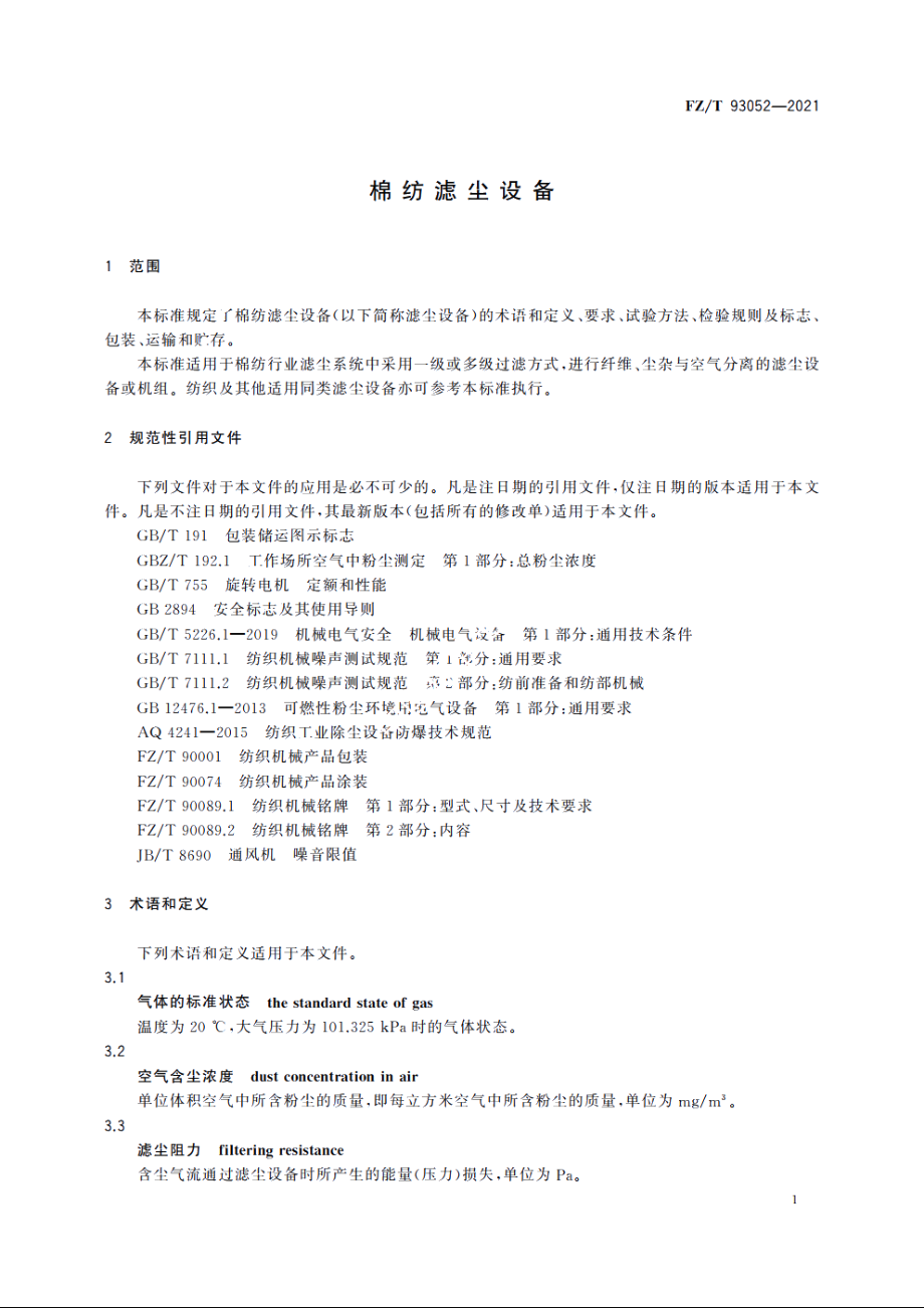 棉纺滤尘设备 FZT 93052-2021.pdf_第3页