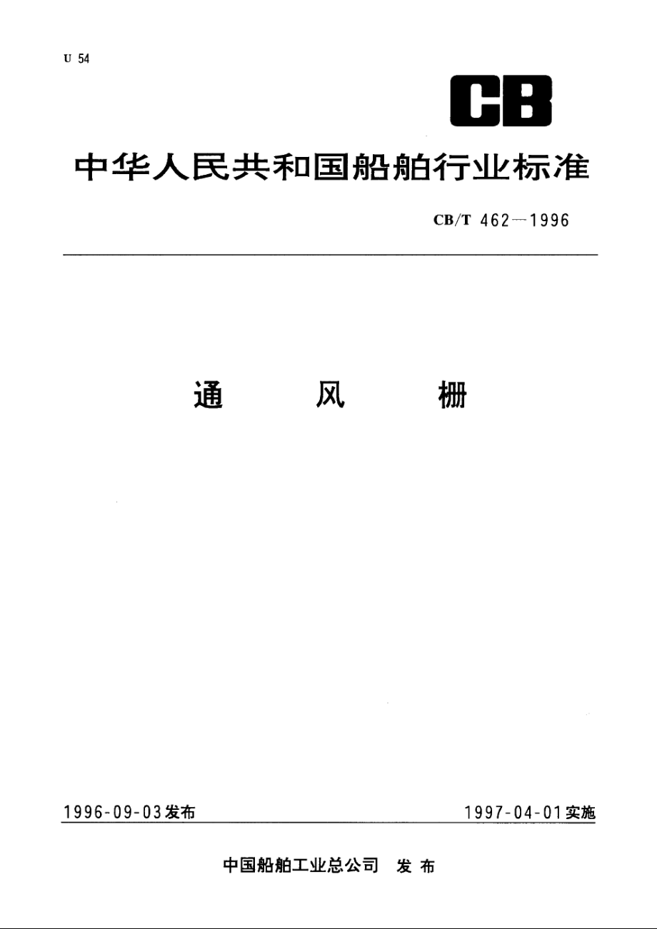 通风栅 CBT 462-1996.pdf_第1页