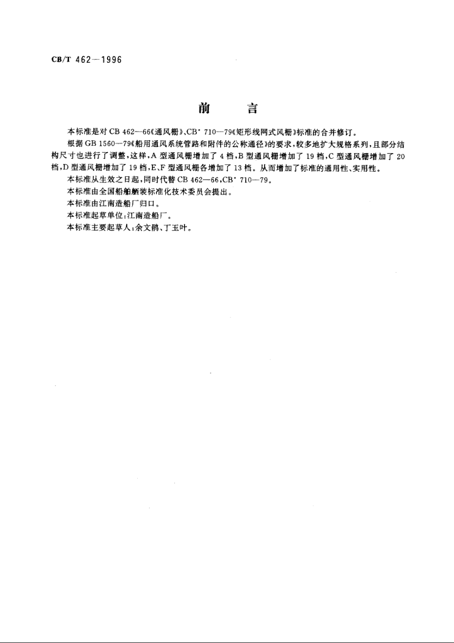 通风栅 CBT 462-1996.pdf_第2页