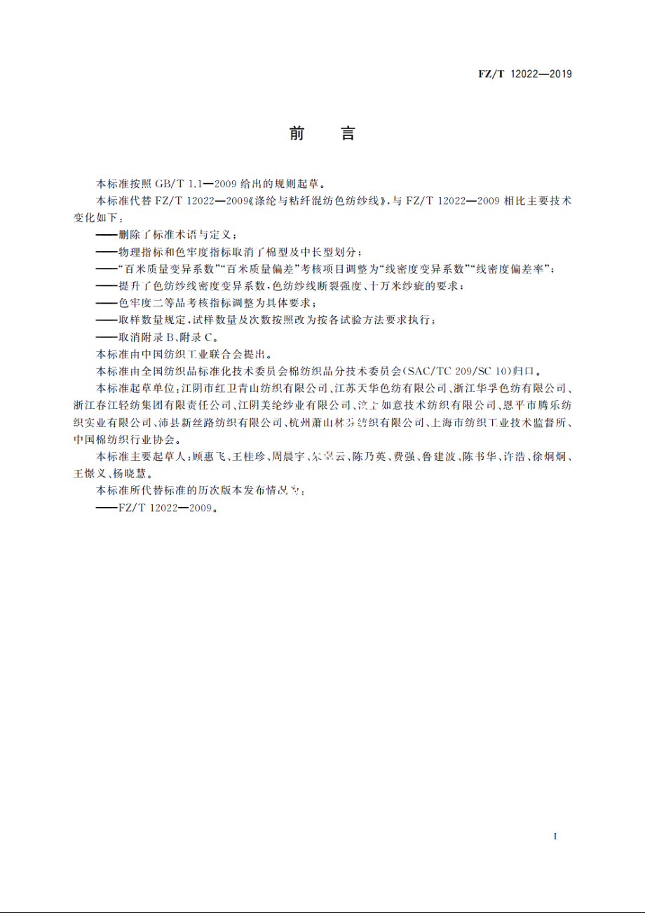 涤纶与粘纤混纺色纺纱线 FZT 12022-2019.pdf_第2页