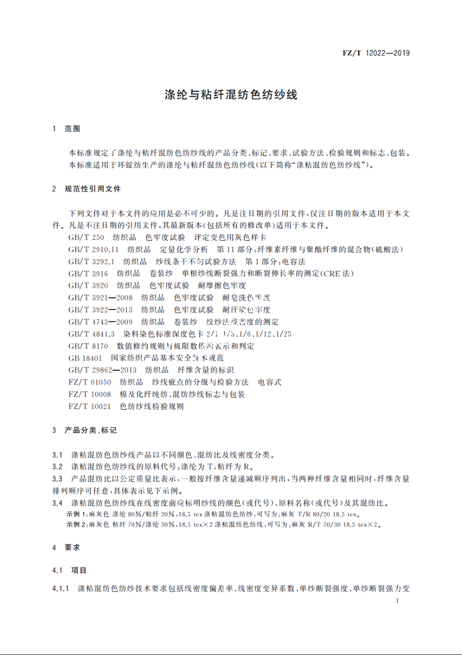 涤纶与粘纤混纺色纺纱线 FZT 12022-2019.pdf_第3页