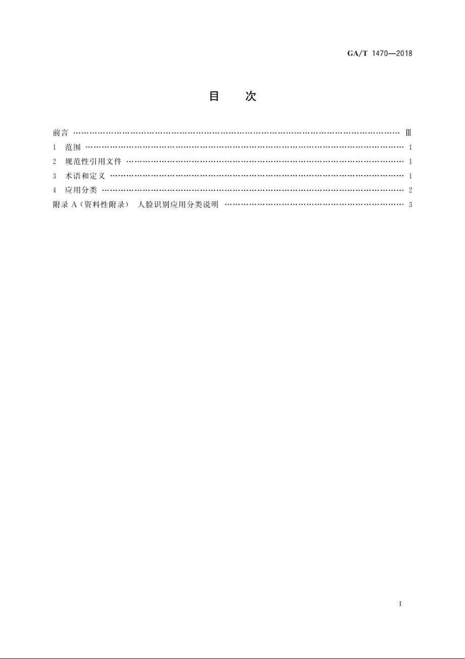 安全防范　人脸识别应用　分类 GAT 1470-2018.pdf_第2页