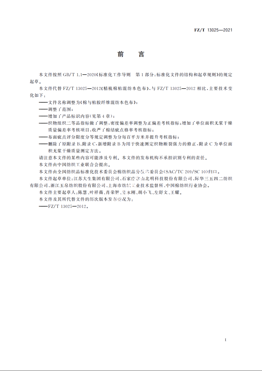 棉与粘胶纤维混纺本色布 FZT 13025-2021.pdf_第2页