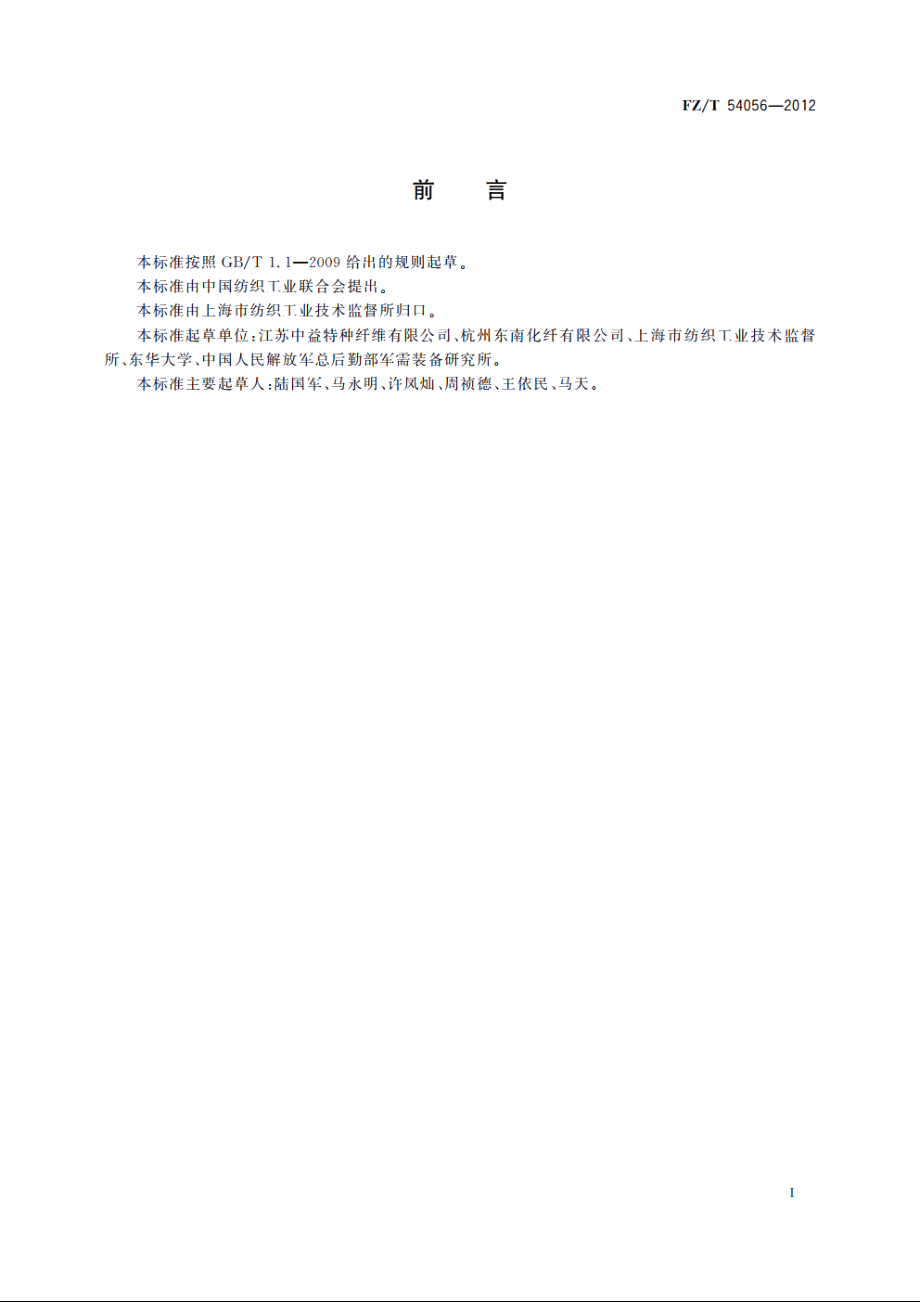 超高分子量聚乙烯碳纳米管长丝 FZT 54056-2012.pdf_第2页