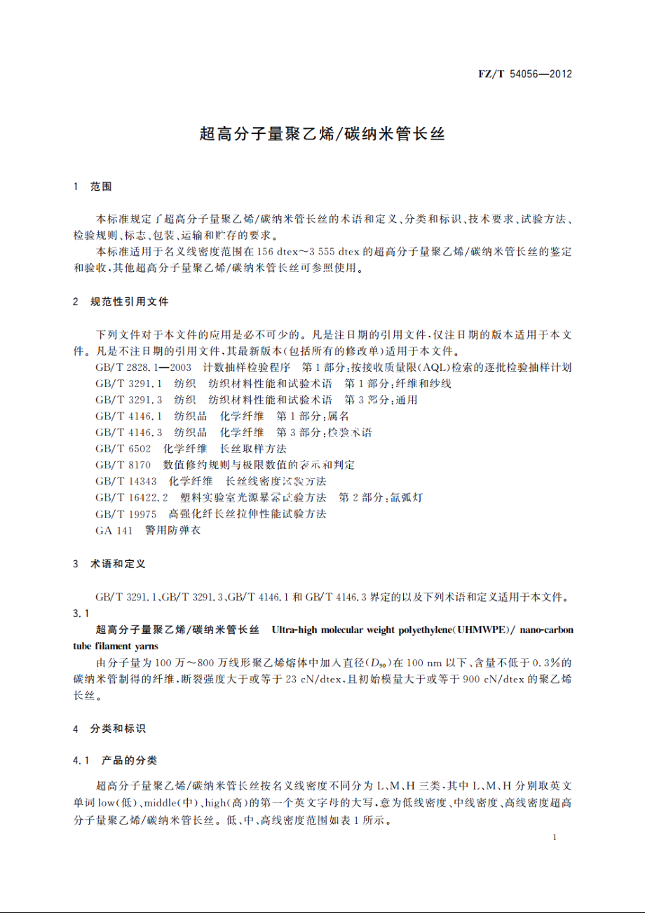 超高分子量聚乙烯碳纳米管长丝 FZT 54056-2012.pdf_第3页