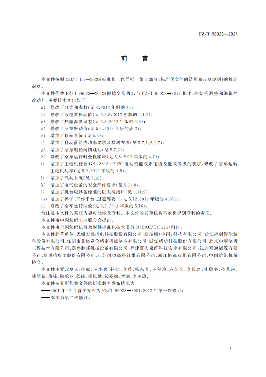 假捻变形机 FZT 96023-2021.pdf_第2页